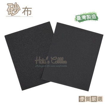 糊塗鞋匠 優質鞋材 N74 台灣製造 砂布 1張 乾砂布 氧化鋁砂布 皮革砂布 木工磨砂布 磨砂紙 乾砂紙
