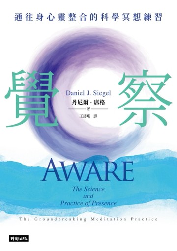 覺察：通往身心靈整合的科學冥想練習[二手書_良好]