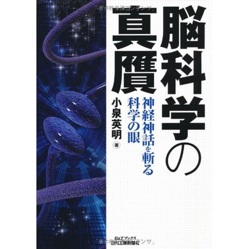 脳科学の真贋?神経神話を斬る科学の眼 (BTブックス)