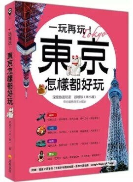 一玩再玩！東京怎樣都好玩（附贈隨身交通手冊，含東京地鐵路線圖、景點分區圖、Google Maps QR Code） 1/e 談曉珍著 2019 瑞蘭國際有限公司