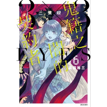 三隻眼－鬼籍之闇的契約者(6)