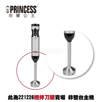 【PRINCESS荷蘭公主】四刀高速攪拌棒 221226 配件：攪拌刀頭