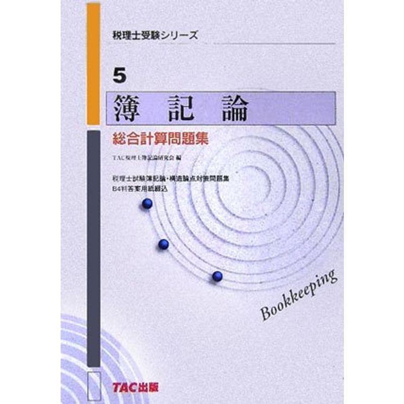 簿記論 総合計算問題集 (税理士受験シリーズ)