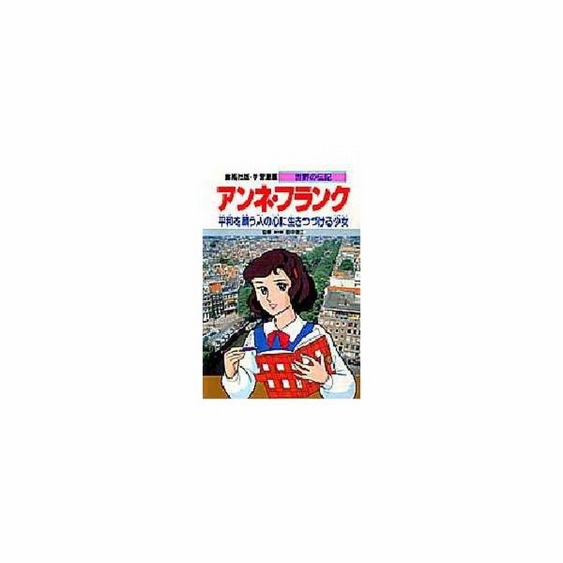 新品本 学習漫画 世界の伝記 集英社版 23 アンネ フランク 平和を願う人の心に生きつづける少女 通販 Lineポイント最大0 5 Get Lineショッピング