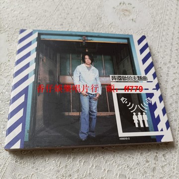 吳國敬 我的主題曲 港版二手CD 實拍照 播放流暢 音質保證 收藏首選 購前確認 售出不退 兩張免運