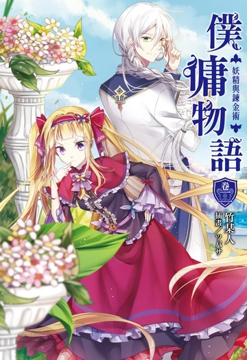 【電子書】僕傭物語(2)