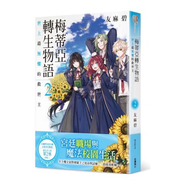 梅蒂亞轉生物語(2)世上最無懼的救世主