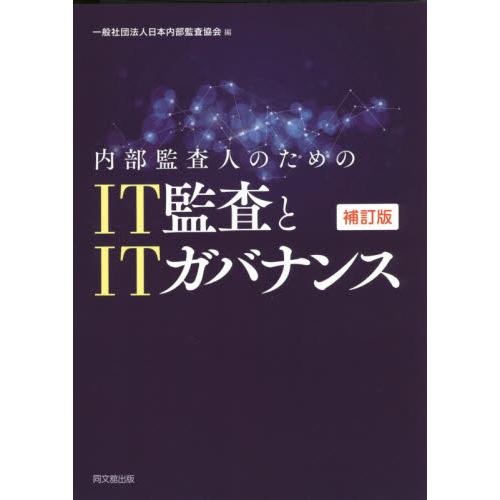 内部監査人のためのIT監査とITガバナンス