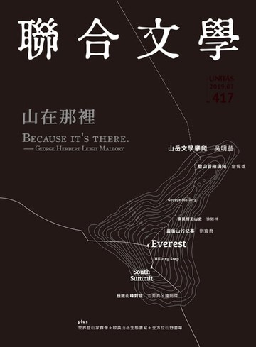 【電子書】聯合文學 2019年7月號 (417期)