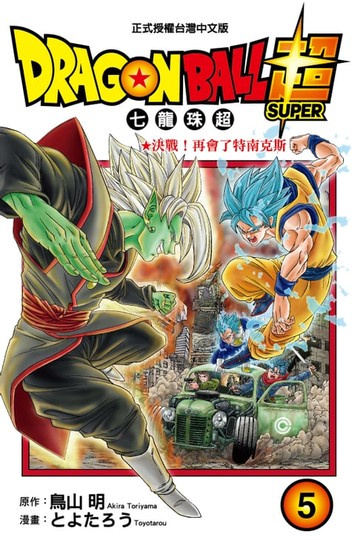 【電子書】DRAGON BALL超 七龍珠超 (5)