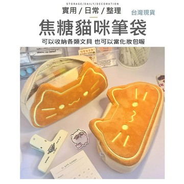 【台灣現貨】焦糖麵包貓筆袋 貓咪筆袋 文具袋 筆袋 鉛筆盒 化妝袋 化妝包 鉛筆盒 筆盒 收納袋 麵包貓 吐司貓