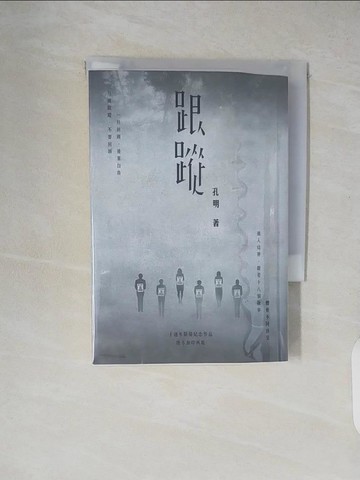 【書寶二手書T6／一般小說_XUP】跟蹤_孔明