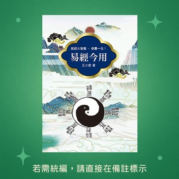 【天蠍座製作】★全新★易經今用 9789863169321