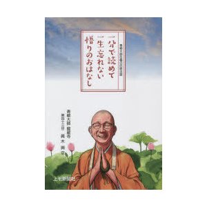 一分で読めて一生忘れない悟りのおはなし 青柳大師住職の厄除法話