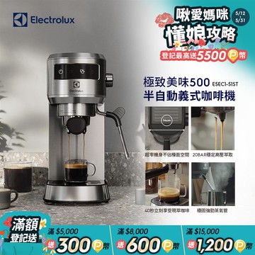 【Electrolux 伊萊克斯】極致美味500 半自動義式咖啡機 (兩色)/預熱40秒/20BAR/超窄機身/全觸控介面