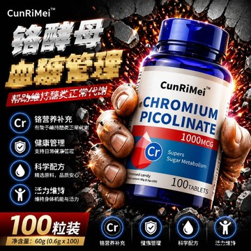 三價鉻 鉻元素 糖友福音 高含量1000MG 100粒 平衡提代 青年中老年長期保養 三年保質期 CRNRIMEI保健