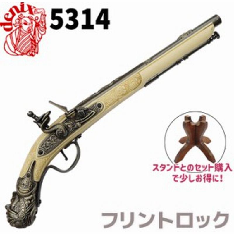 Denix デニックス 5314 フリントロック ピストル ドイツ 17世紀 レプリカ 銃 モデルガン コスプレ ガン ピストル 復刻 小物 グッズ 小物 通販 Lineポイント最大1 0 Get Lineショッピング