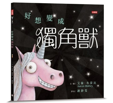 好想變成獨角獸：做自己，就算沒有閃閃發亮也沒關係！[二手書_良好]