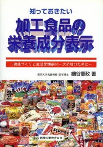  知っておきたい加工食品の栄養成分表示 健康づくりと生活習慣病の一次予防のために／細谷憲政(著者)