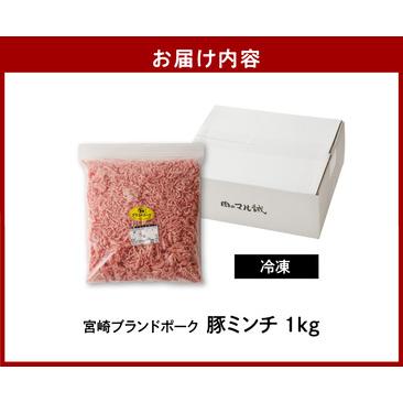 ふるさと納税 宮崎ブランドポーク 豚ミンチ 1kg　N061-A0105 宮崎県延岡市