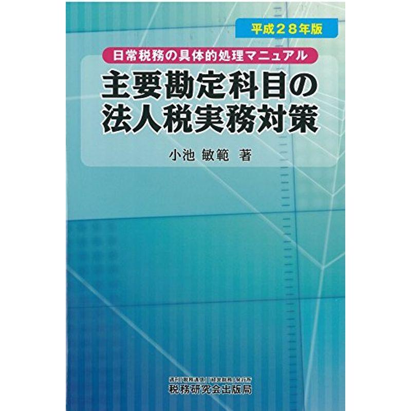 主要勘定科目の法人税実務対策 (平成28年版)