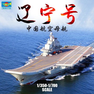奇多模型 小號手拼裝航母軍艦中國海軍遼寧號航空母艦06703 05617