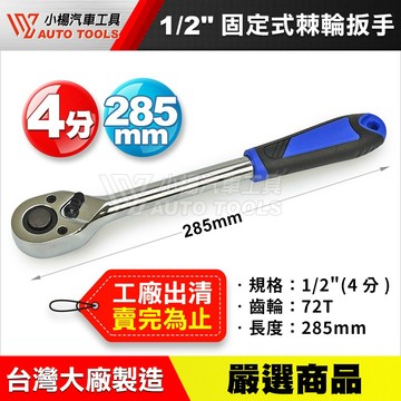 【小楊汽車工具】1/2" 4分 固定式棘輪板手 72齒 四分 固定式 快脫 棘輪 板手 扳手 72T 嘎哩嘎哩
