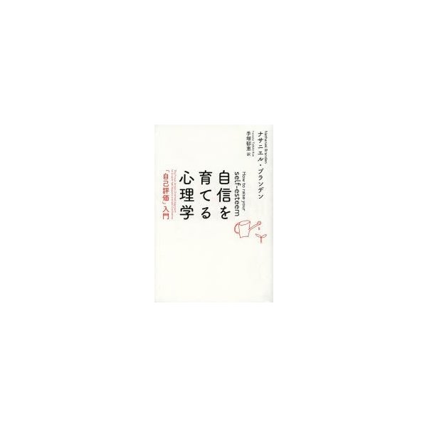 自信を育てる心理学 自己評価 入門 新装版