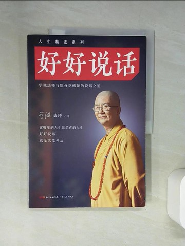 【書寶二手書T1／宗教_UFY】好好說話_簡體_學誠法師