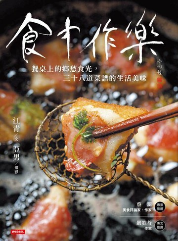 【電子書】食中作樂：餐桌上的鄉愁食光，三十八道菜譜的生活美味