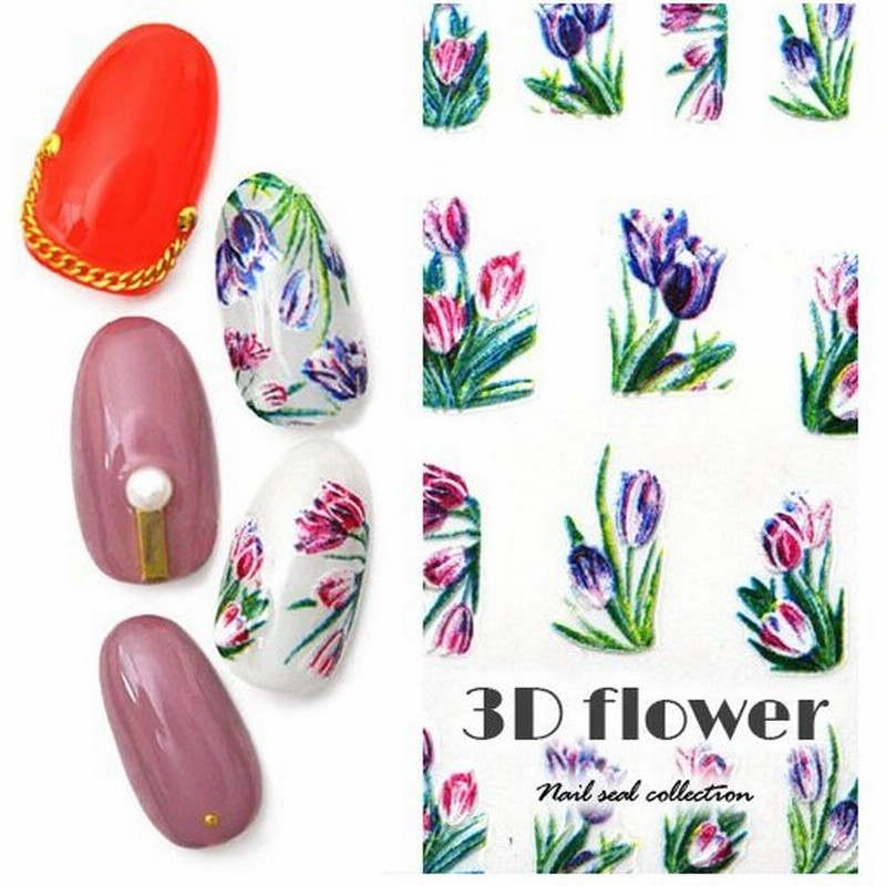 ネイルシール フラワー チューリップ カラフル 春 ネイルアート 3dネイル ジェルネイル ネイル パーツ ネイル用品 ネイルパーツ シール ジェル 通販 Lineポイント最大0 5 Get Lineショッピング