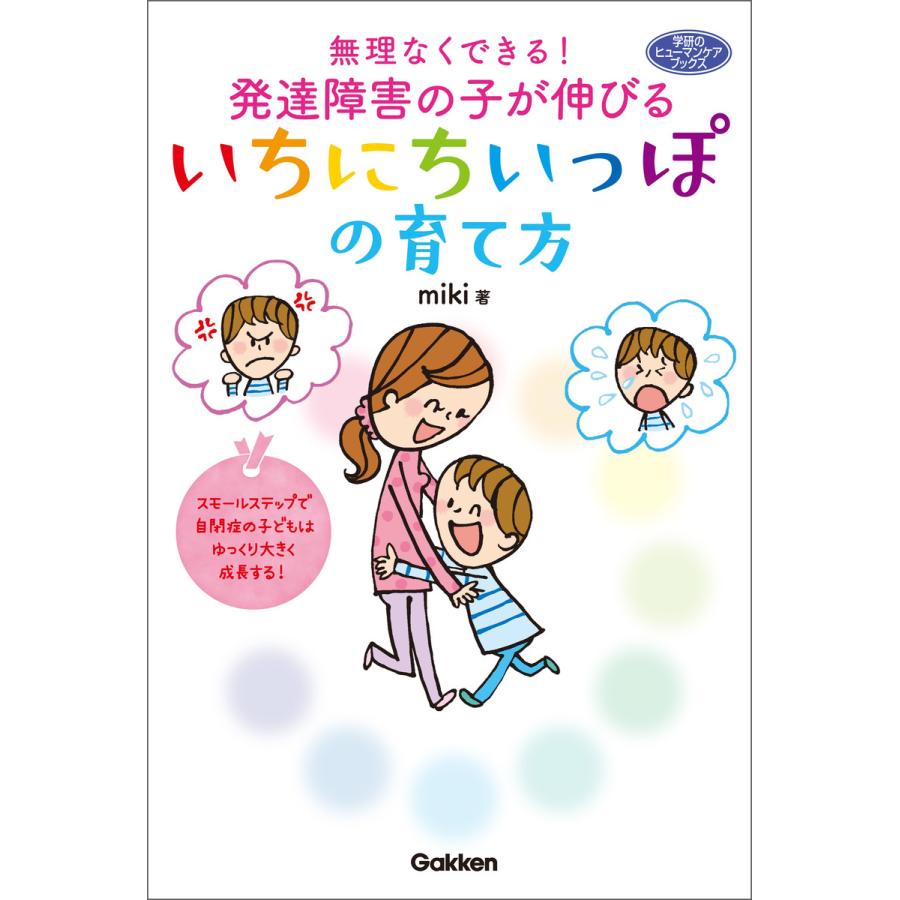 無理なくできる 発達障害の子が伸びるいちにちいっぽの育て方