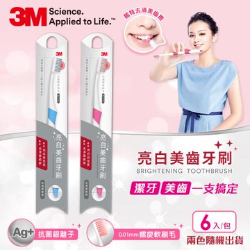 3M 亮白美齒牙刷-6入(顏色隨機)BTN-TB01