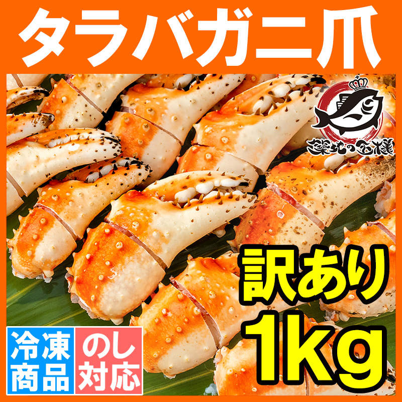 訳あり タラバガニ爪 たらばがに爪 1kg 500g×2パック かに爪 タラバガニ たらばがに カニ爪 蟹 タラバ