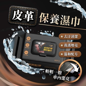 皮革保養濕巾 汽車內飾養護濕巾 皮革擦拭紙巾 清潔紙巾 皮革保護 皮革光亮 擦皮革 汽車內飾清潔 皮革保養 內飾增亮