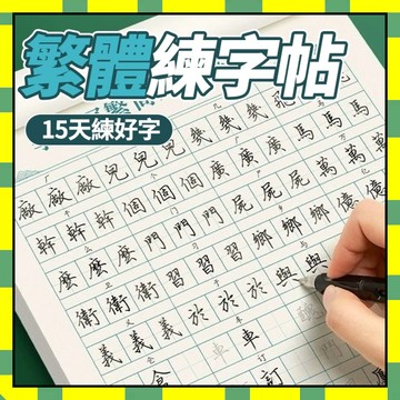 繁體字帖 繁體練字簿 繁體硬筆練字本 成語 練字帖 兒童練字 國學字帖 臨摹字帖777