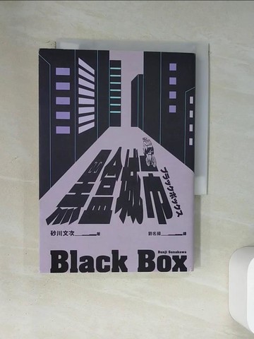 【書寶二手書T3／翻譯小說_U1R】黑盒城市_砂川文次, 劉名揚
