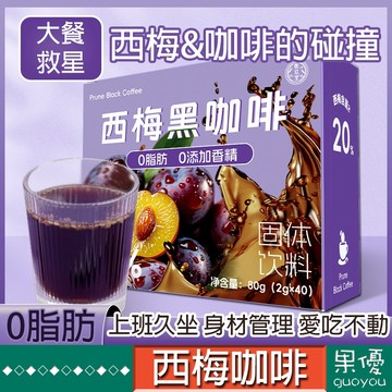 『果優◆隔日達』西梅黑咖啡速溶咖啡粉羽衣甘藍粉西梅酵素果凍0脂肪0蔗糖美式拿鐵冷萃果味咖啡濃縮調配固體飲料冷泡咖啡