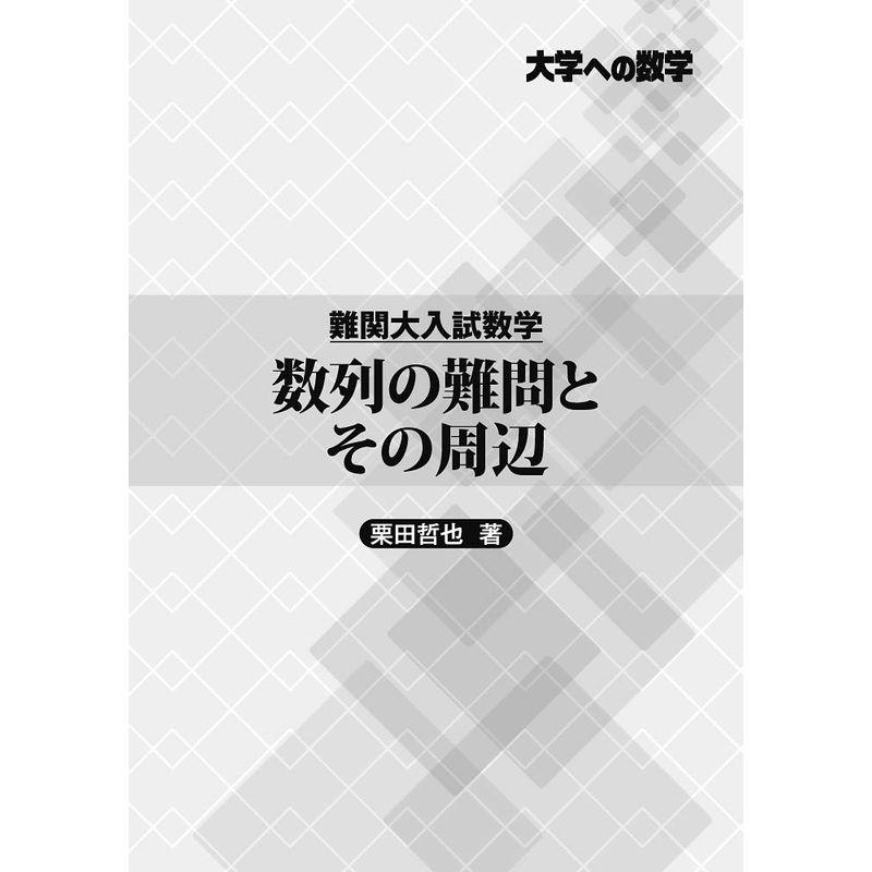 難関大入試数学 数列の難問とその周辺