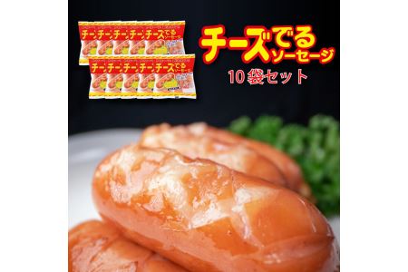 チーズでるソーセージ（10袋セット） 