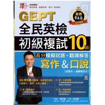 《常春藤出版》GEPT新制全民英檢_高分_模擬試題+翻譯解答(寫作&口說)初級複試/中級複試🥇速配購🥇(封膜書籍拆封不退)