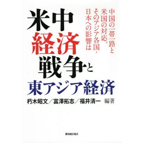 米中経済戦争と東アジア経済 中国の一帯一路と米国の対応 そのアジア各国・日本への影響は 朽木昭文 富澤拓志 福井清一