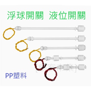 [創客市集]小型浮球開關 液位開關  液位感應器 防腐耐酸鹼
