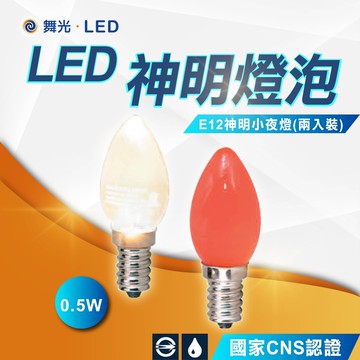 【舞光】LED小夜燈泡 E12 E27 燈泡 LED燈泡 神明燈泡 小燈泡