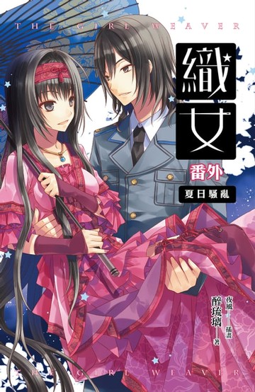【電子書】織女 番外