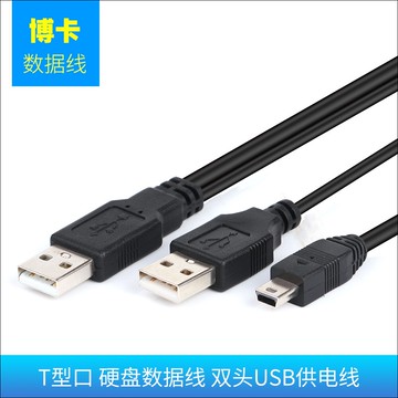 適用于西數 希捷 聯想 三星 東芝USB2.0老式移動硬盤數據線 T型口USB雙頭線供電線 通用高速Mini Y型連接線