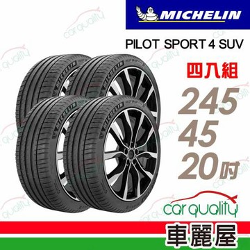 【Michelin 米其林】【VOLVO VOL認證】P4SUV 馭望奔馳 路隨心轉P4SUV-245/45/20吋 四入組 送安裝(車麗屋)