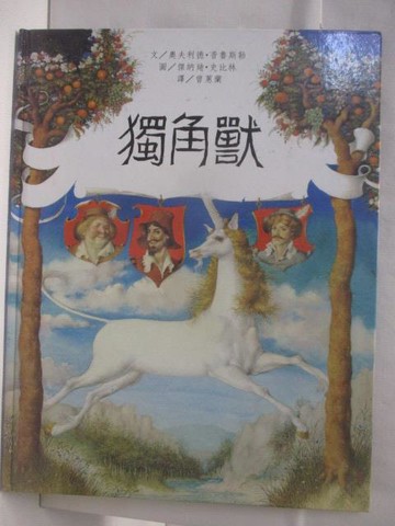 【書寶二手書T8／少年童書_QM4】高_獨角獸_世界親子圖畫書