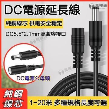 台灣現🔥 12V公母頭DC延長線 雙嚮互通 DC5.5*2.1 公對母 DC延長線 兼容5.5*2.5 DC公轉母