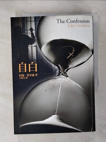 【書寶二手書T1／翻譯小說_C6L】自白_約翰．葛里遜